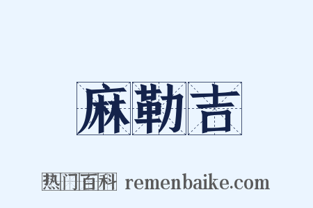 麻勒吉是什么意思的图片